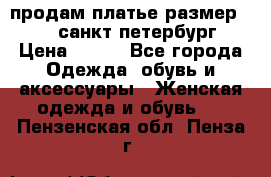 продам платье,размер 42-44,санкт-петербург › Цена ­ 350 - Все города Одежда, обувь и аксессуары » Женская одежда и обувь   . Пензенская обл.,Пенза г.